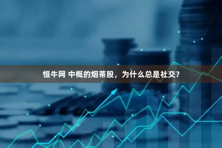 恒牛网 中概的烟蒂股，为什么总是社交？