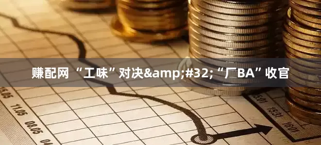 赚配网 “工味”对决&#32;“厂BA”收官