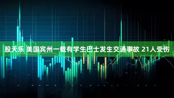 股天乐 美国宾州一载有学生巴士发生交通事故 21人受伤