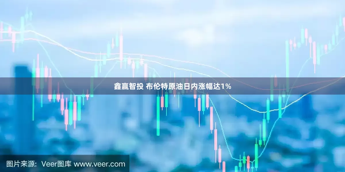 鑫赢智投 布伦特原油日内涨幅达1%