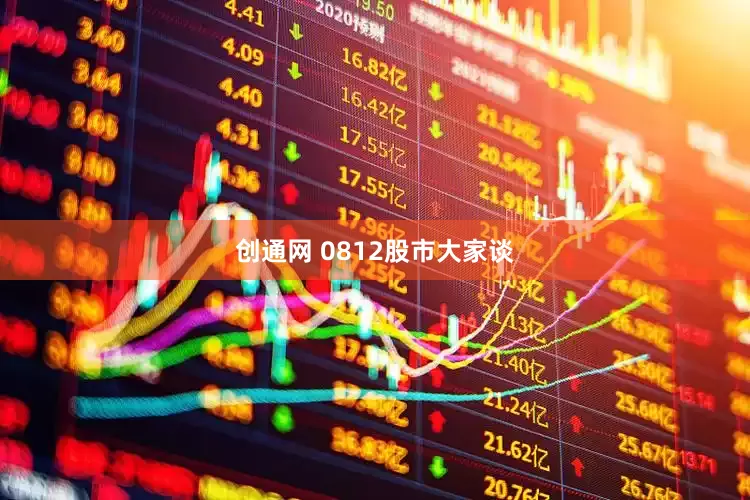 创通网 0812股市大家谈