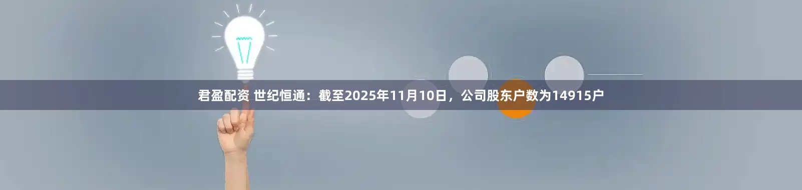 君盈配资 世纪恒通：截至2025年11月10日，公司股东户数为14915户